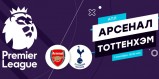 Арсенал – Тоттенхэм анонс и прогноз на матч