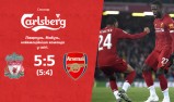Ливерпуль - Арсенал 5:5 (по пенальти — 5:4)