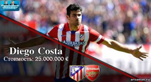 Арсенал может выложить 40 миллионов евро за Диего Косту