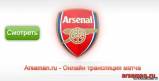 Смотреть Арсенал - Галатасарай онлайн трансляция