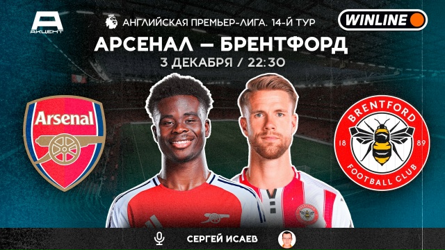 АРСЕНАЛ — БРЕНТФОРД | СМОТРИМ 03.12 в 22:30 МСК