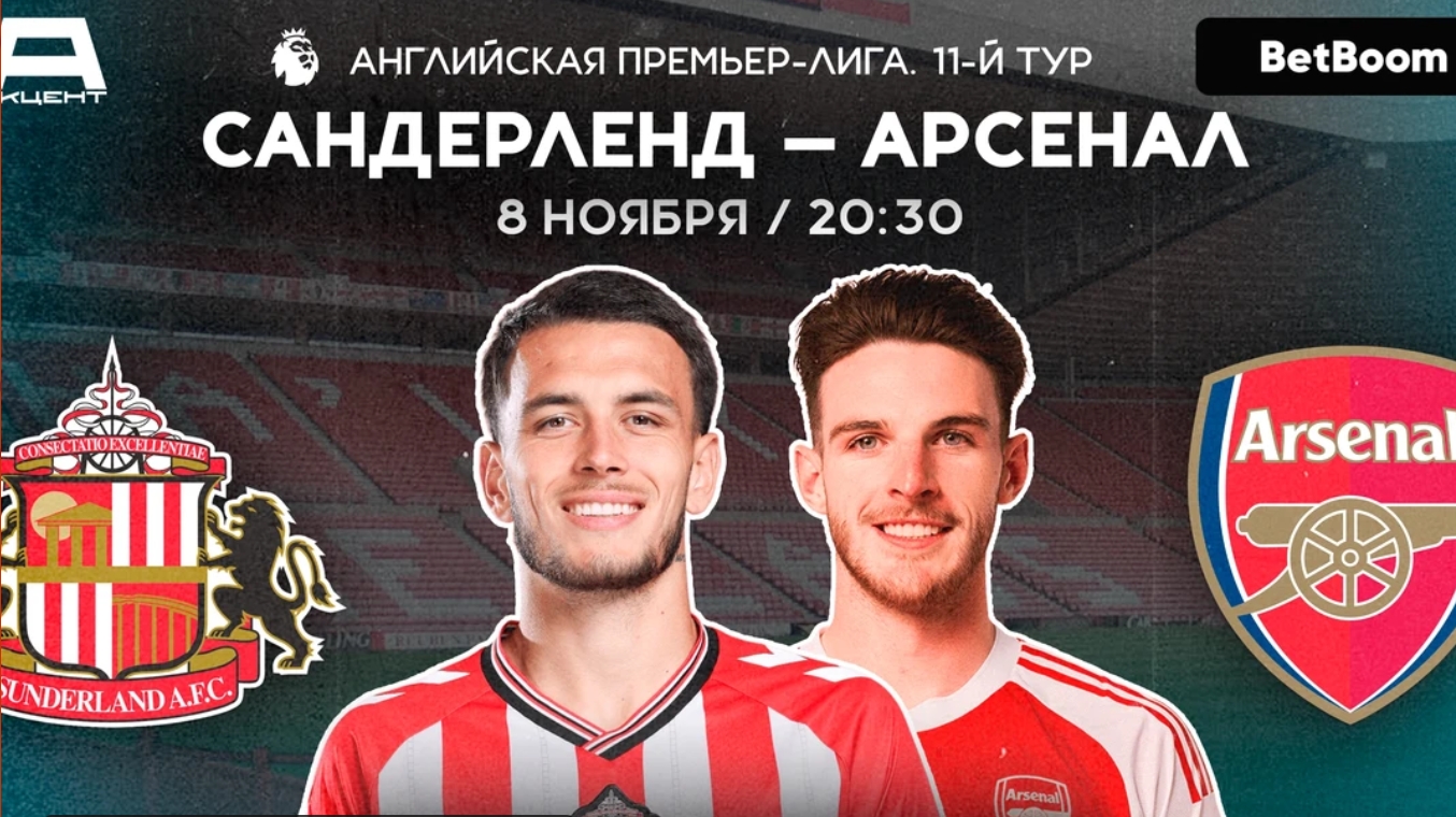 САНДЕРЛЕНД — АРСЕНАЛ | СМОТРИМ 08.11 в 20:30 МСК