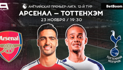 Арсенал — Тоттенхэм | АПЛ 12 тур | ПРЯМАЯ ТРАНСЛЯЦИЯ