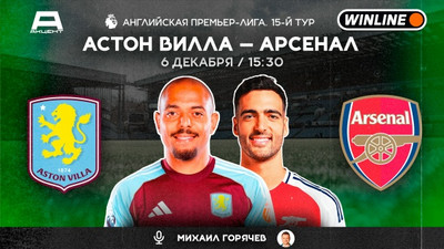 АСТОН ВИЛЛА — АРСЕНАЛ | СМОТРИМ 06.12 в 15:30 МСК