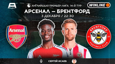 АРСЕНАЛ — БРЕНТФОРД | СМОТРИМ 03.12 в 22:30 МСК