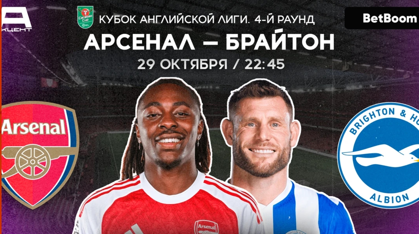 АРСЕНАЛ — БРАЙТОН | СМОТРИМ 29.10 в 22:45 МСК