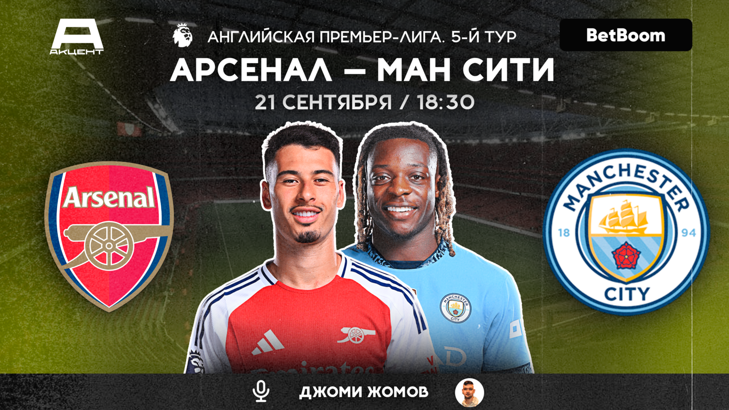 АРСЕНАЛ — МАНЧЕСТЕР СИТИ | СМОТРИМ 21.09 в 18:30