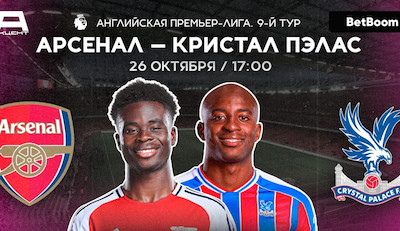 Арсенал — Кристал Пэлас | АПЛ 9 тур | ПРЯМАЯ ТРАНСЛЯЦИЯ