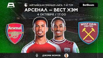 АРСЕНАЛ - ВЕСТ ХЭМ | СМОТРИМ 4 ОКТЯБРЯ В 17:00