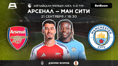 АРСЕНАЛ — МАНЧЕСТЕР СИТИ | СМОТРИМ 21.09 в 18:30
