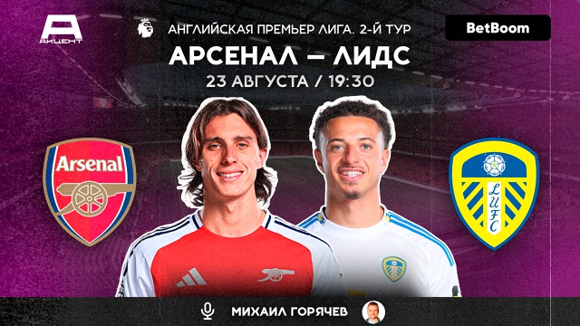 АРСЕНАЛ – ЛИДС | СМОТРИМ 23.08 в 19:30 АРСЕНАЛ – ЛИДС | СМОТРИМ 23.08 в 19:30