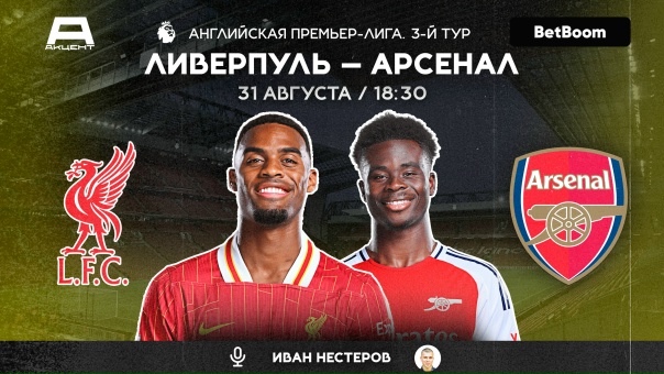 ЛИВЕРПУЛЬ - АРСЕНАЛ | СМОТРИМ 23.08 в 18:30 ЛИВЕРПУЛЬ - АРСЕНАЛ | СМОТРИМ 23.08 в 18:30