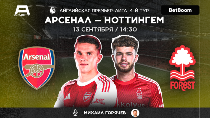 АРСЕНАЛ — НОТТИНГЕМ ФОРЕСТ | СМОТРИМ 13.09 в 14:30 МСК АРСЕНАЛ — НОТТИНГЕМ ФОРЕСТ | СМОТРИМ 13.09 в 14:30 МСК
