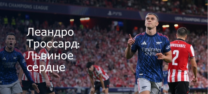 Леандро Троссард: Львиное сердце