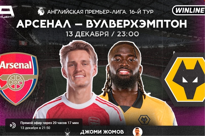 АРСЕНАЛ — ВУЛВЕРХЭМПТОН | СМОТРИМ 13.12 в 23:00 МСК
