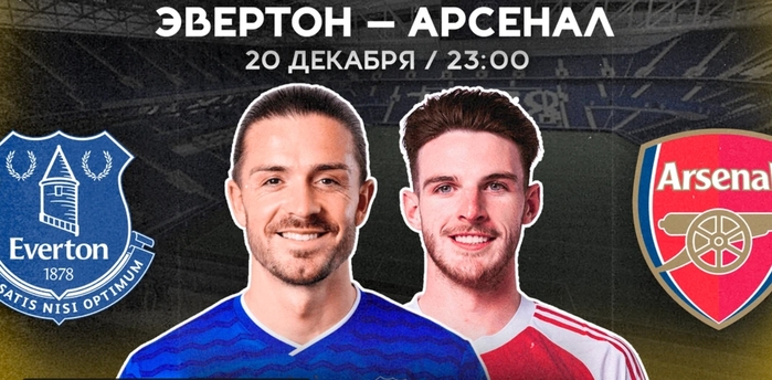 ЭВЕРТОН — АРСЕНАЛ | СМОТРИМ 20.12 в 23:00 МСК