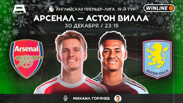 АРСЕНАЛ — АСТОН ВИЛЛА | СМОТРИМ 30.12 в 23:15 МСК