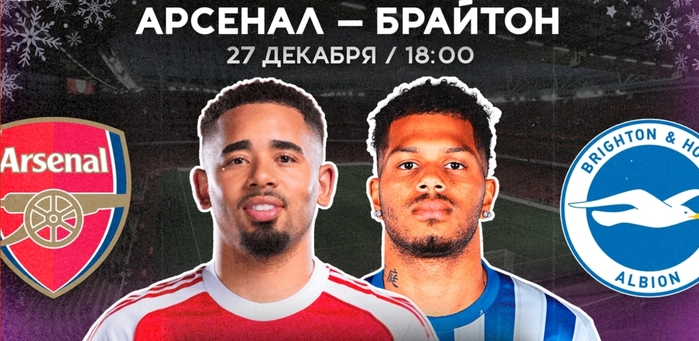 АРСЕНАЛ — БРАЙТОН | СМОТРИМ 27.12 в 18:00 МСК