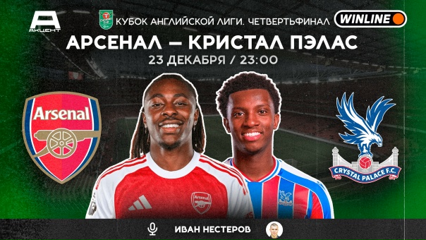АРСЕНАЛ — КРИСТАЛ ПЭЛАС | СМОТРИМ 23.12 в 23:00 МСК