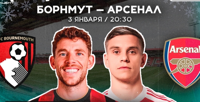 📺 БОРНМУТ — АРСЕНАЛ | СМОТРИМ 03.01 в 20:30 МСК