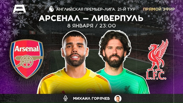 📺 АРСЕНАЛ — ЛИВЕРПУЛЬ | СМОТРИМ 08.01 в 23:00 МСК