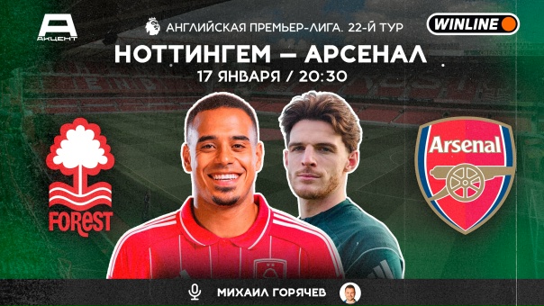 НОТТИНГЕМ ФОРЕСТ — АРСЕНАЛ | СМОТРИМ 17.01 в 20:30 МСК