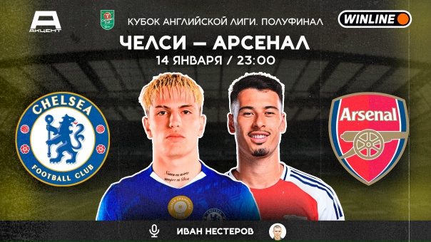 ЧЕЛСИ — АРСЕНАЛ | СМОТРИМ 14.01 в 23:00 МСК