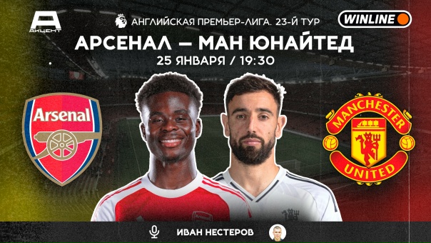 АРСЕНАЛ — МАНЧЕСТЕР ЮНАЙТЕД | СМОТРИМ 25.01 в 19:30 МСК