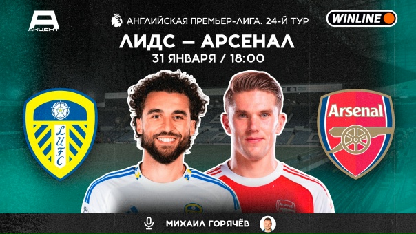 ЛИДС — АРСЕНАЛ | СМОТРИМ 31.01 в 18:00 МСК