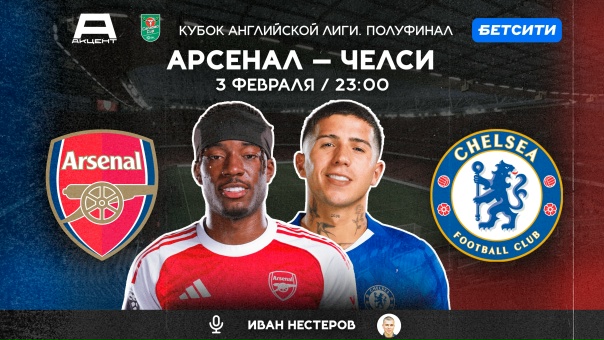 АРСЕНАЛ — ЧЕЛСИ | СМОТРИМ 03.02 в 23:00 МСК